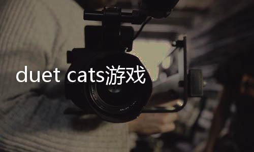 duet cats游戏(popcat音乐世界)下载