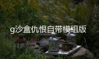g沙盒仇恨自带模组版