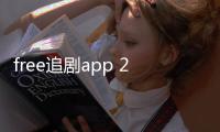 free追剧app 2