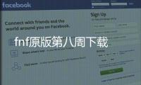 fnf原版第八周下载