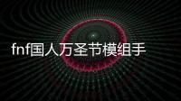 fnf国人万圣节模组手机版