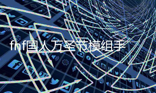 fnf国人万圣节模组手机版下载