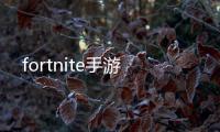 fortnite手游