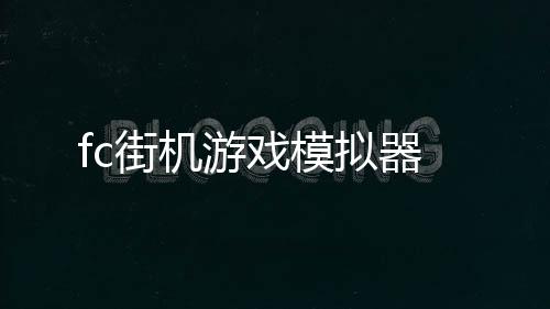 fc街机游戏模拟器下载