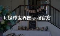 fc足球世界国际服官方版