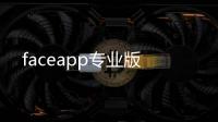 faceapp专业版
