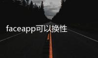faceapp可以换性别软件