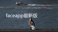 faceapp最新版