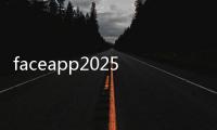 faceapp2025最新版