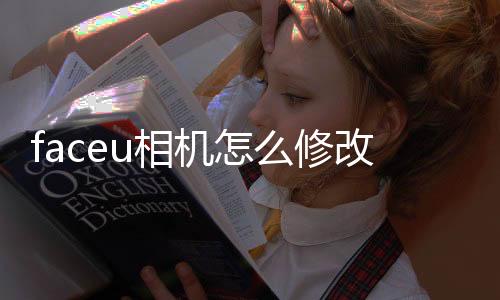 faceu相机怎么修改字体颜色 操作方法介绍下载