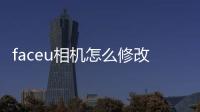 faceu相机怎么修改字体颜色 操作方法介绍