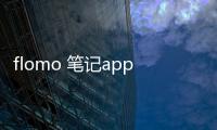 flomo 笔记app