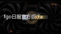 fgo日服官方版(Fate/GO)2025