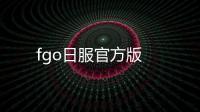 fgo日服官方版
