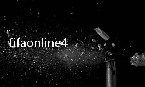 fifaonline4手机版下载