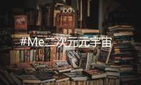 #Me二次元元宇宙