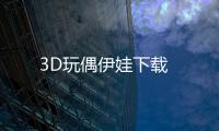 3D玩偶伊娃下载