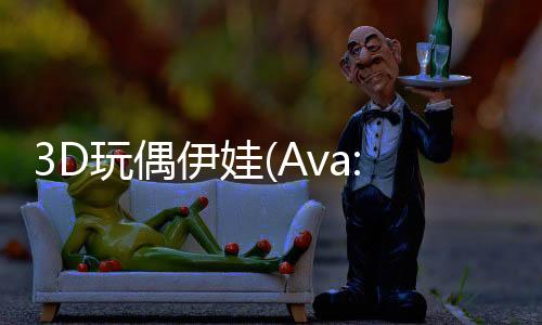 3D玩偶伊娃(Ava: 3D Doll)下载