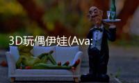 3D玩偶伊娃(Ava: 3D Doll)