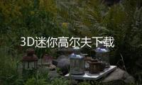 3D迷你高尔夫下载
