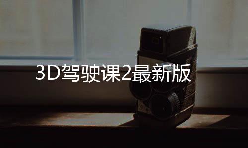 3D驾驶课2最新版下载