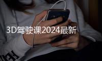 3D驾驶课2024最新版