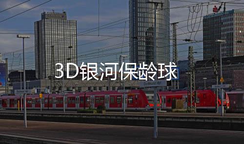 3D银河保龄球下载
