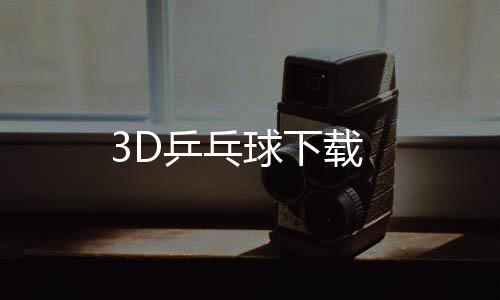 3D乒乓球下载下载
