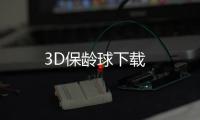 3D保龄球下载
