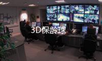 3D保龄球