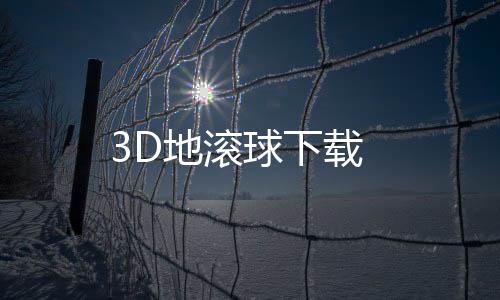 3D地滚球下载下载