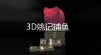 3D姚记捕鱼