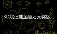3D姚记捕鱼赢万元奖版本