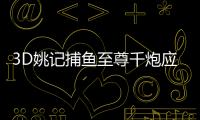 3D姚记捕鱼至尊千炮应用宝版