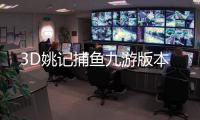3D姚记捕鱼九游版本