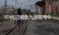 3D姚记捕鱼九游账号9391版本