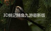 3D姚记捕鱼九游最新版