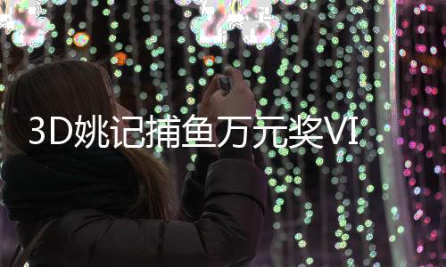 3D姚记捕鱼万元奖VIP专属版下载