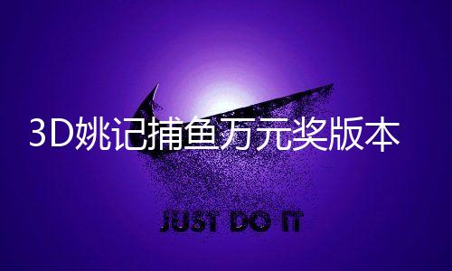 3D姚记捕鱼万元奖版本下载