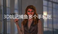 3D姚记捕鱼多个手机账号登录版本