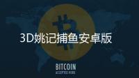 3D姚记捕鱼安卓版
