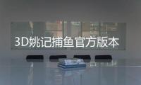 3D姚记捕鱼官方版本