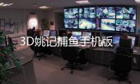 3D姚记捕鱼手机版