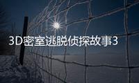 3D密室逃脱侦探故事3D Escape Room Detective Story无限金币