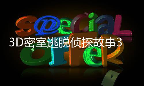 3D密室逃脱侦探故事3D Escape Room Detective Story无限金币下载
