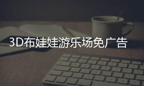 3D布娃娃游乐场免广告下载