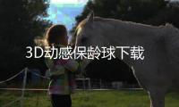 3D动感保龄球下载