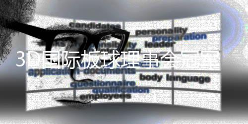 3D国际板球理事会冠军杯赛下载