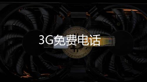 3G免费电话下载