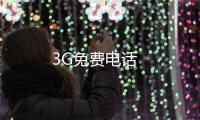 3G免费电话